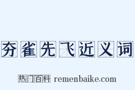 夯雀先飞近义词是什么意思的图片